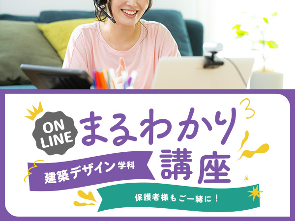 【オンライン】建築デザイン学科まるわかり講座
