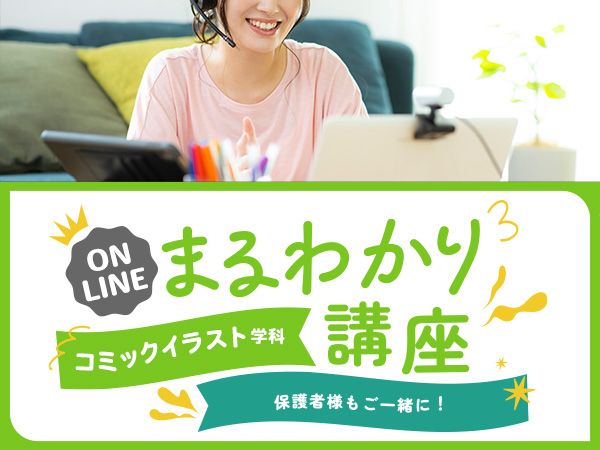 【オンライン】コミックイラスト学科まるわかり講座
