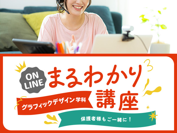 【オンライン】グラフィックデザイン学科まるわかり講座