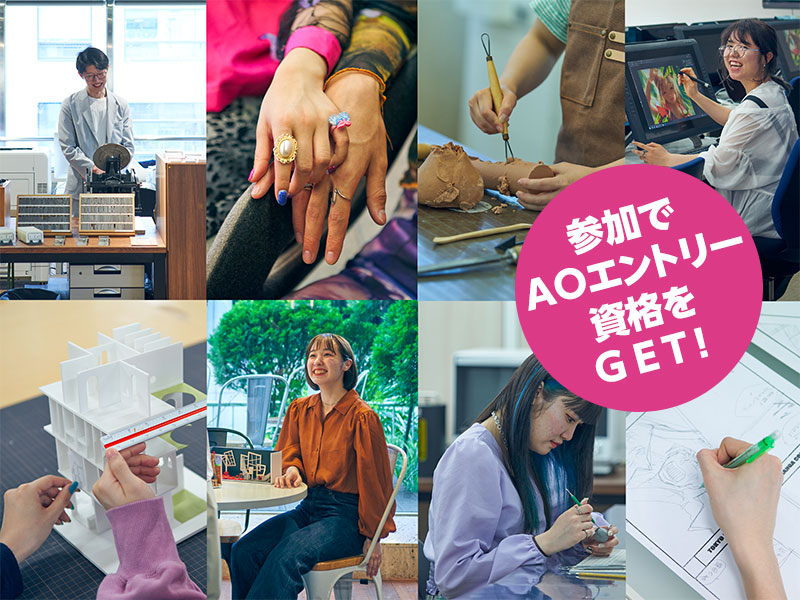 体験入学参加でAOエントリー資格をGET！