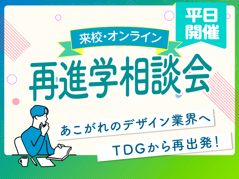 【平日開催】再進学相談会