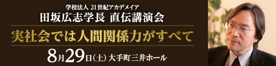 田坂広志学長 直伝講演会