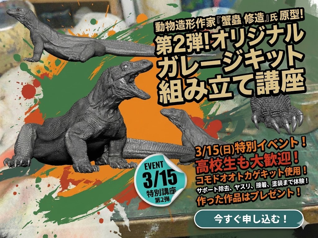 【第2弾】スペシャル講座！動物造形作家のオリジナルガレージキット組み立て講座