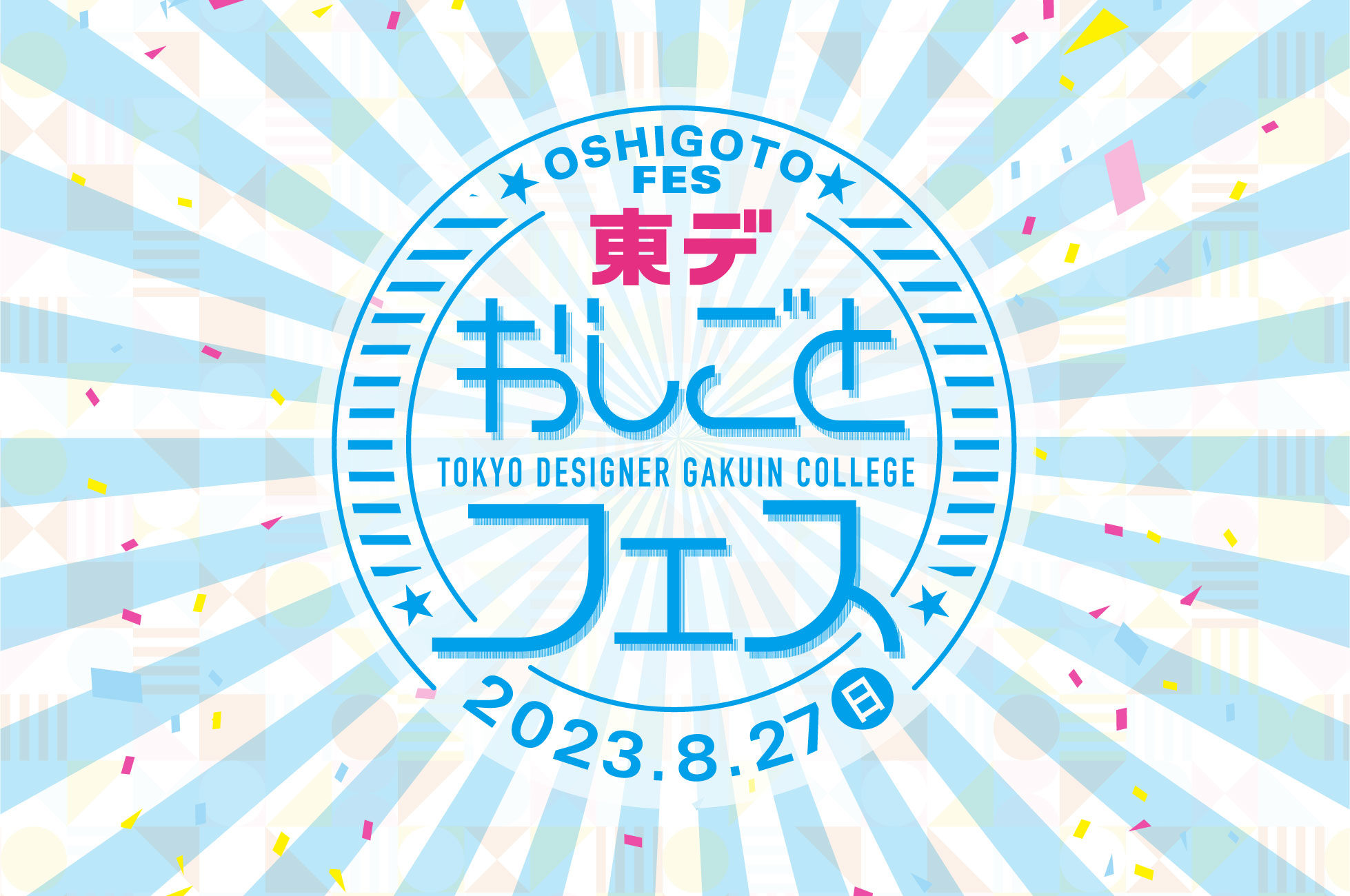 東デおしごとフェス