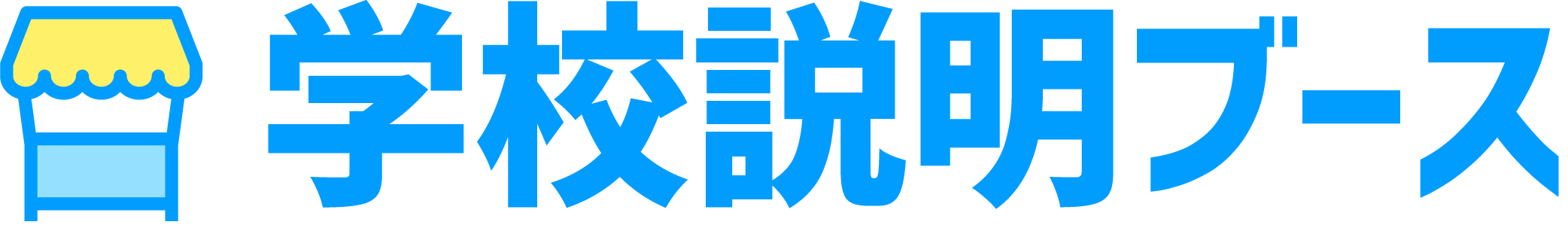 学校説明