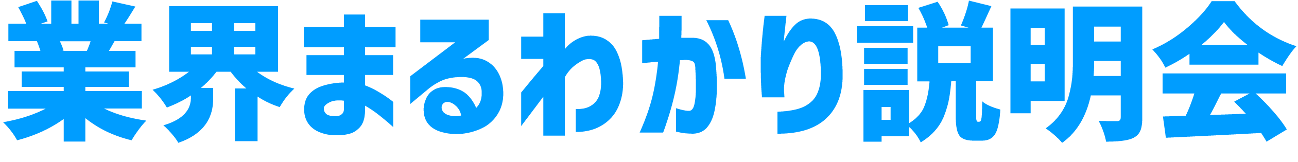 業界まるわかり説明会