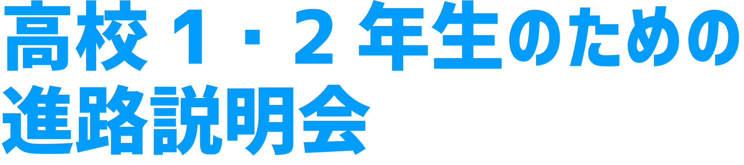 高校1・2年生のための進路説明会