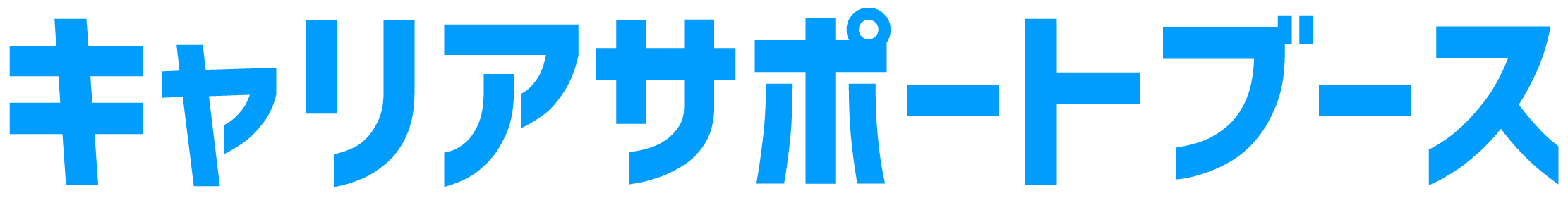 キャリアサポートブース