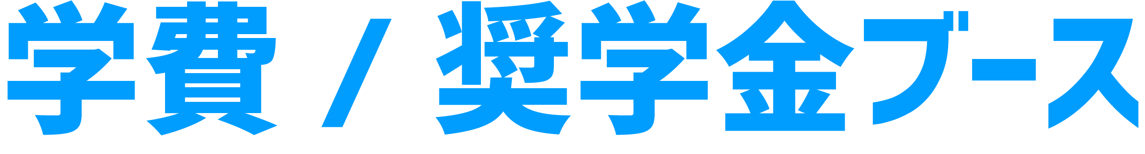 ひとり暮らし相談ブース
