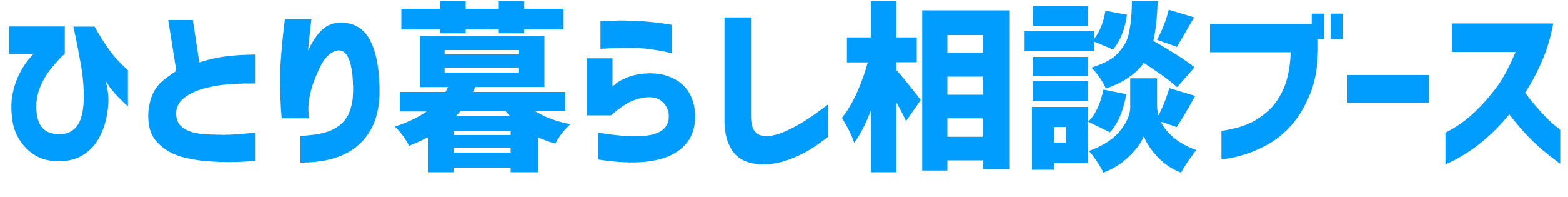 学費・奨学金ブース