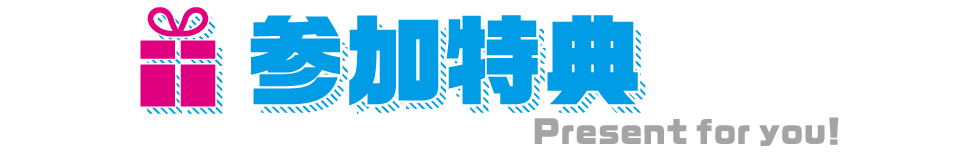 来校特典