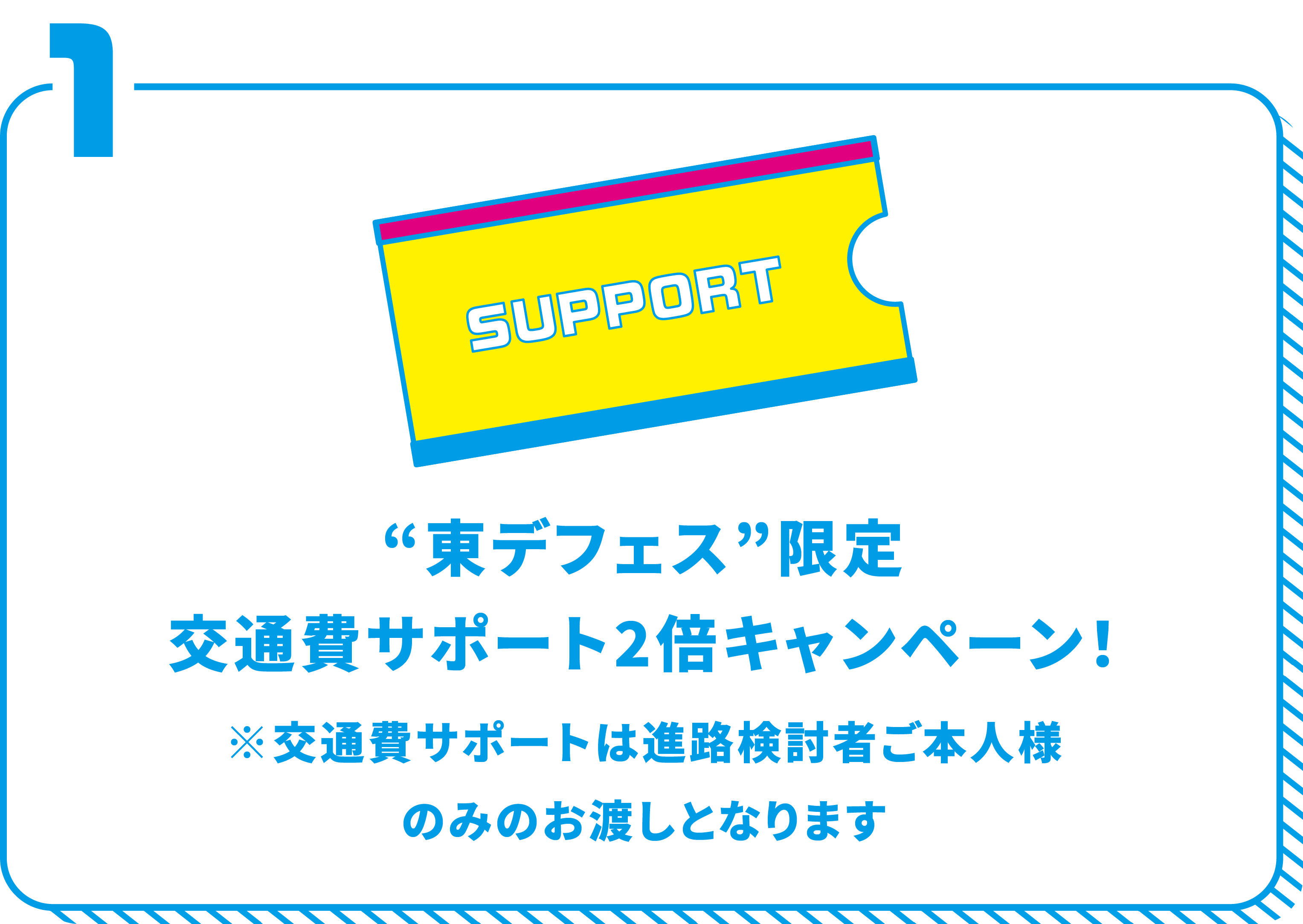 東デフェス限定！交通費サポート2倍キャンペーン！