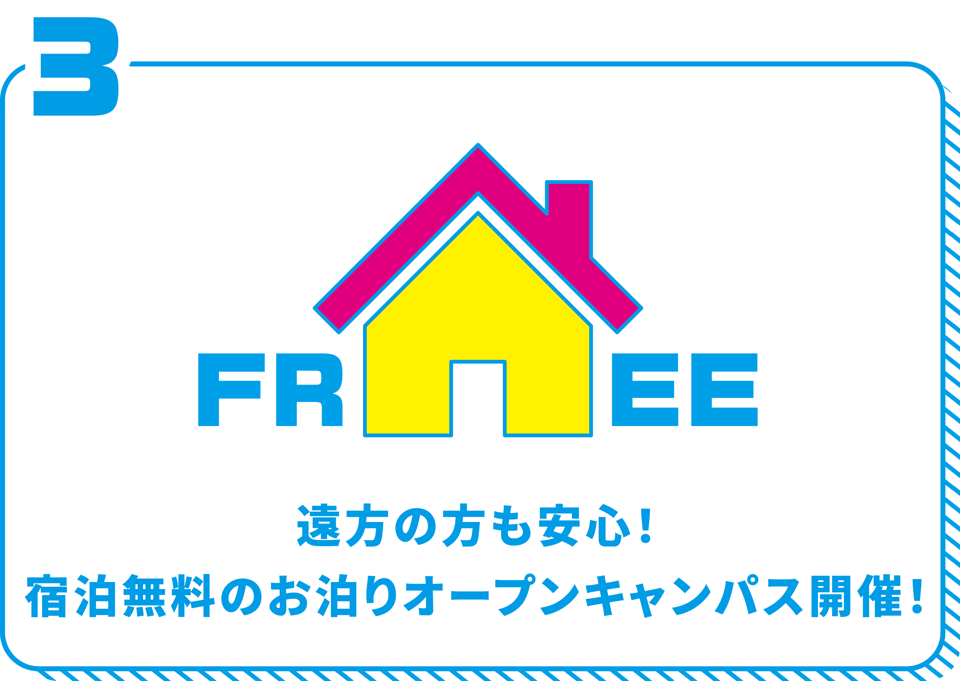 遠方の方も安心！宿泊無料のお泊まりオープンキャンパス開催！