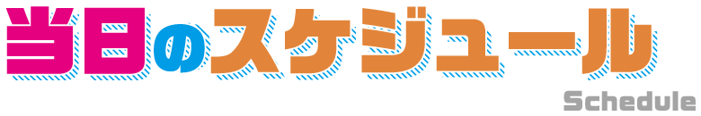 当日のスケジュール