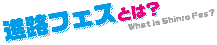 進路フェスとは？