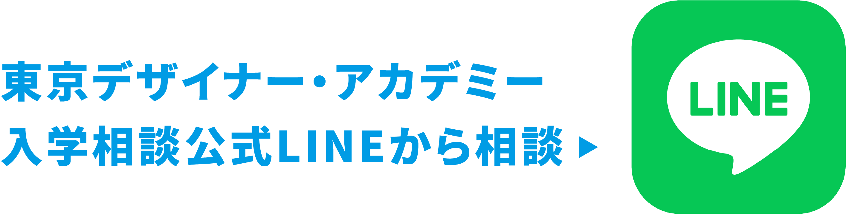 LINEでお問い合わせ
