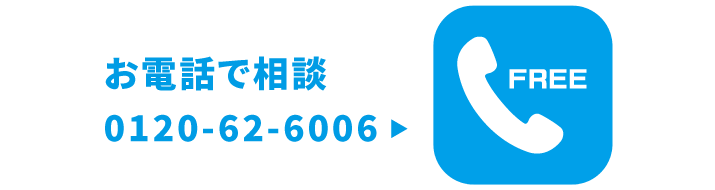 電話でお問い合わせ