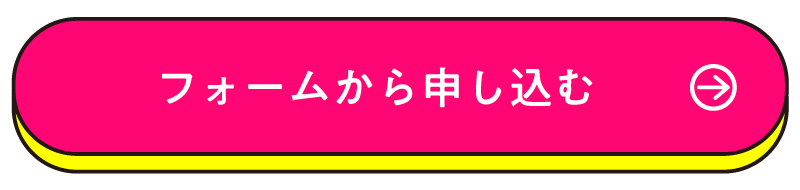 フォームで申し込む
