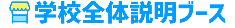 学校全体説明ブース