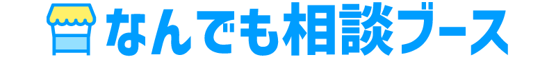 なんでも相談ブース