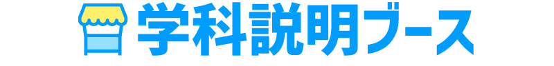 学科説明ブース