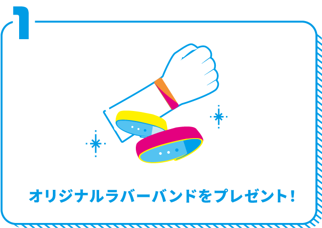 オリジナルラバーバンドをプレゼント！