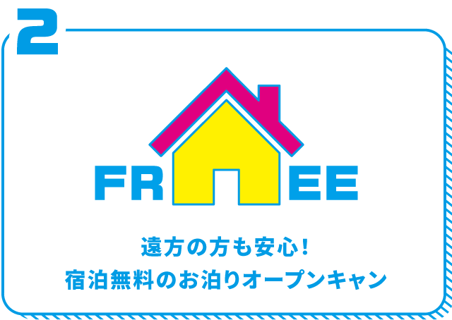 宿泊無料のお泊りオープンキャン
