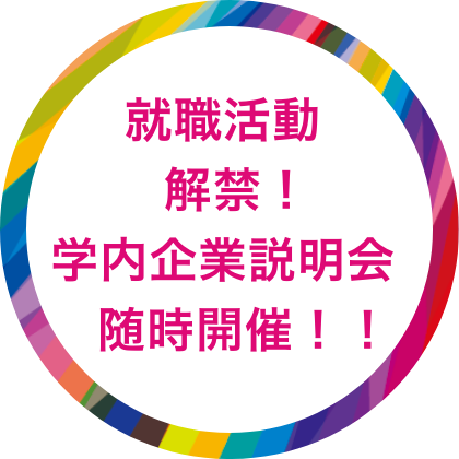 就職活動解禁!学内企業説明会随時開催!!