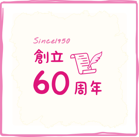 創立 60周年